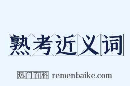 熟考近义词是什么意思的图片